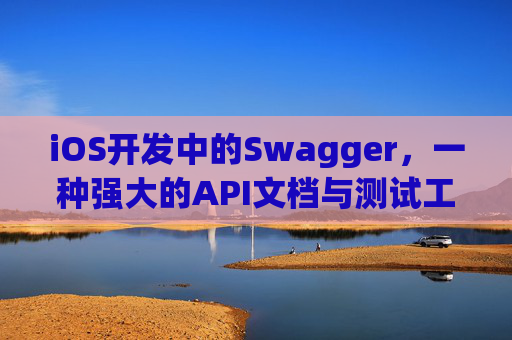 iOS开发中的Swagger，一种强大的API文档与测试工具